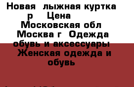 Новая  лыжная куртка 42 р. › Цена ­ 1 800 - Московская обл., Москва г. Одежда, обувь и аксессуары » Женская одежда и обувь   